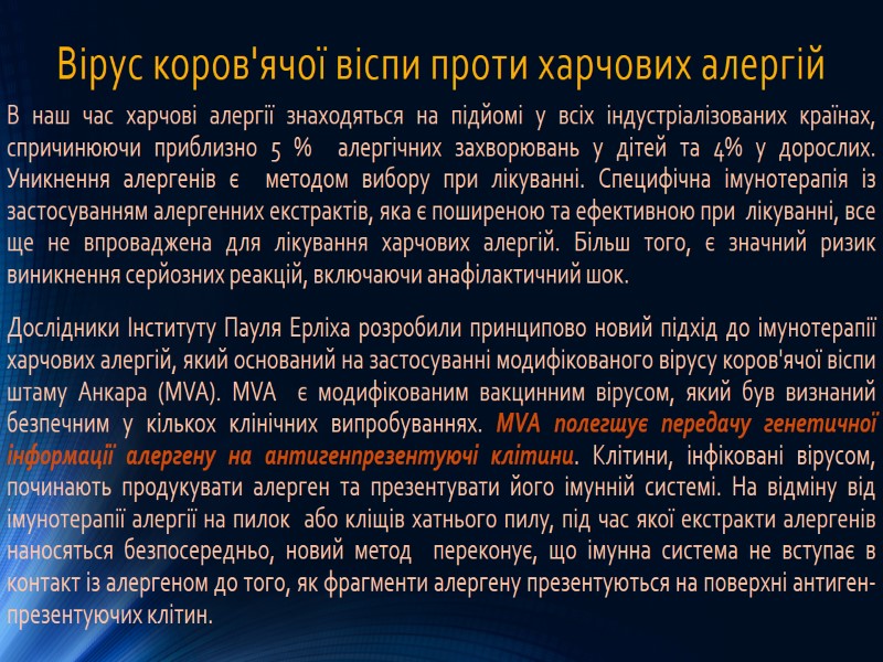 Вірус коров'ячої віспи проти харчових алергій В наш час харчові алергії знаходяться на підйомі